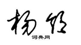朱錫榮楊領草書個性簽名怎么寫