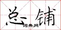 侯登峰總鋪楷書怎么寫