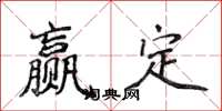 侯登峰贏定楷書怎么寫