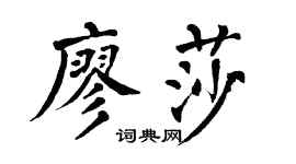 翁闓運廖莎楷書個性簽名怎么寫