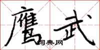 周炳元鷹武楷書怎么寫