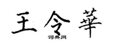 何伯昌王令華楷書個性簽名怎么寫