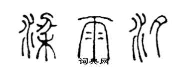 陳聲遠梁雨汐篆書個性簽名怎么寫