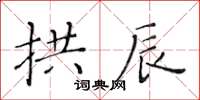 黃華生拱辰楷書怎么寫