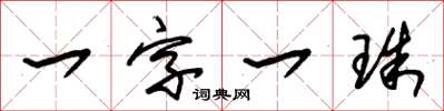 朱錫榮一字一珠草書怎么寫