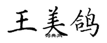 丁謙王美鴿楷書個性簽名怎么寫