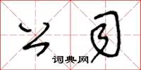 王冬齡公司草書怎么寫