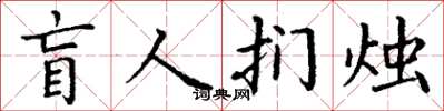 丁謙盲人捫燭楷書怎么寫