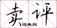 築台募士的意思_築台募士的解釋_國語詞典