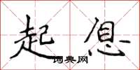 侯登峰起息楷書怎么寫