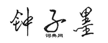 駱恆光鍾子墨行書個性簽名怎么寫