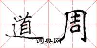 侯登峰道周楷書怎么寫