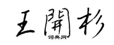 王正良王開杉行書個性簽名怎么寫