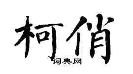 翁闓運柯俏楷書個性簽名怎么寫