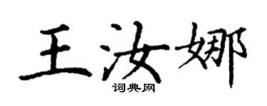 丁謙王汝娜楷書個性簽名怎么寫