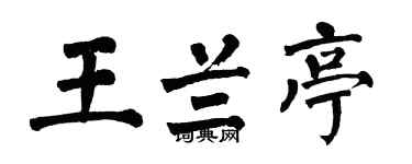 翁闓運王蘭亭楷書個性簽名怎么寫