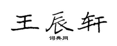袁強王辰軒楷書個性簽名怎么寫