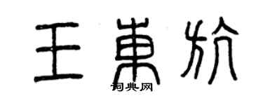 曾慶福王東航篆書個性簽名怎么寫