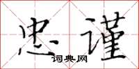 黃華生忠謹楷書怎么寫