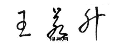 駱恆光王若升草書個性簽名怎么寫