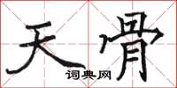 駱恆光天骨楷書怎么寫