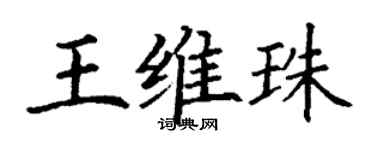 丁謙王維珠楷書個性簽名怎么寫