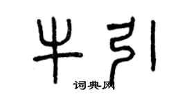 曾慶福牛引篆書個性簽名怎么寫