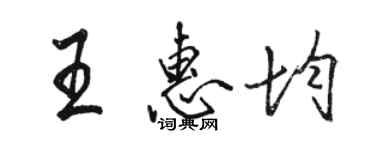 駱恆光王惠均行書個性簽名怎么寫