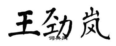 翁闓運王勁嵐楷書個性簽名怎么寫