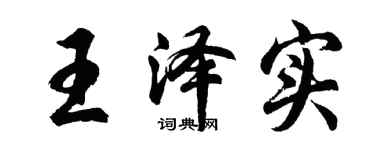 胡問遂王澤實行書個性簽名怎么寫