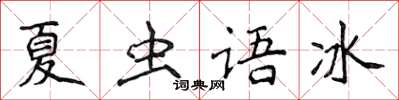 侯登峰夏蟲語冰楷書怎么寫