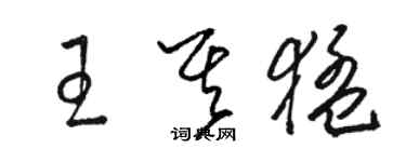 駱恆光王其猛草書個性簽名怎么寫