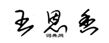 朱錫榮王恩香草書個性簽名怎么寫