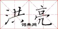 黃華生洪亮楷書怎么寫