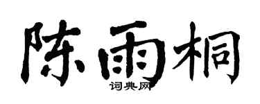 翁闓運陳雨桐楷書個性簽名怎么寫