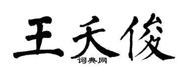 翁闓運王夭俊楷書個性簽名怎么寫