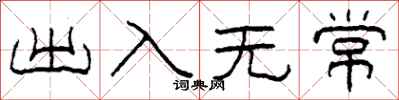 柯春海出入無常隸書怎么寫