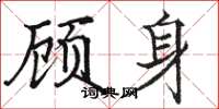 駱恆光顧身楷書怎么寫