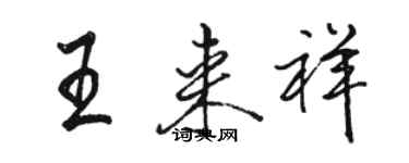 駱恆光王來祥行書個性簽名怎么寫