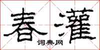柯春海春灌隸書怎么寫