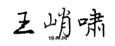 曾慶福王峭嘯行書個性簽名怎么寫