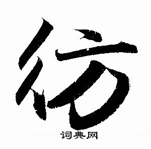 飄行書書法_飄字書法_行書字典