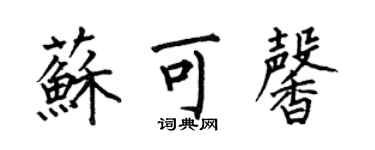 何伯昌蘇可馨楷書個性簽名怎么寫