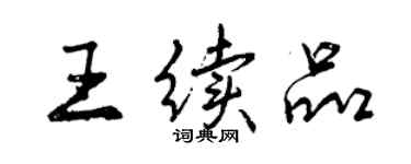 曾慶福王續品行書個性簽名怎么寫