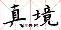 周炳元真境楷書怎么寫