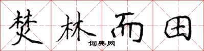 侯登峰焚林而田楷書怎么寫
