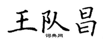 丁謙王隊昌楷書個性簽名怎么寫