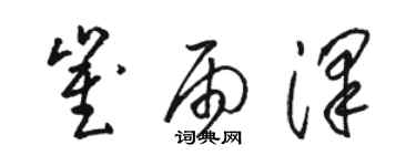 駱恆光崔雨澤草書個性簽名怎么寫