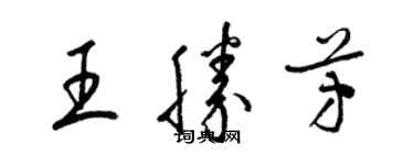 梁錦英王勝芳草書個性簽名怎么寫