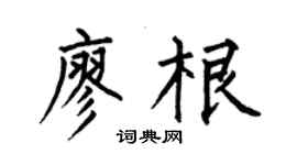 何伯昌廖根楷書個性簽名怎么寫